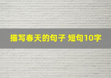 描写春天的句子 短句10字